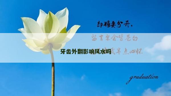 牙齒外翻影響風水嗎 牙齒外翻影響風水嗎