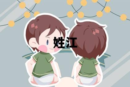 姓江叫什么名字好 姓江的男孩有涵養的名字
