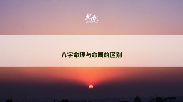 八字命理與命局的區(qū)別