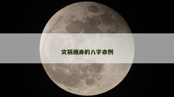 災禍纏身的八字命例