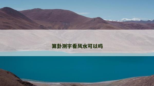 算卦測字看風水可以嗎