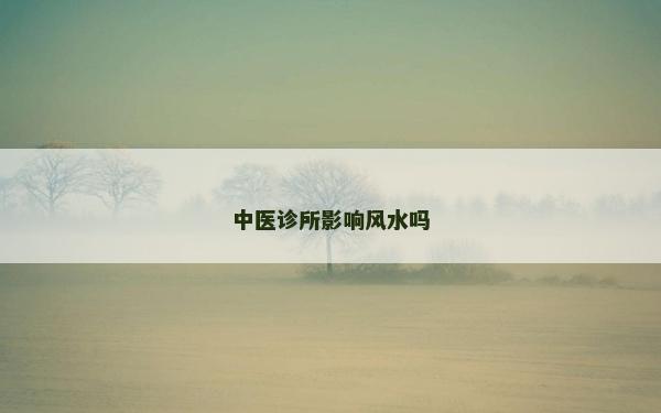 中醫診所影響風水嗎