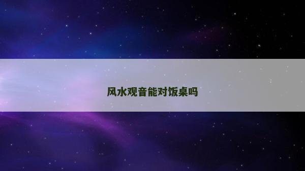 風水觀音能對飯桌嗎