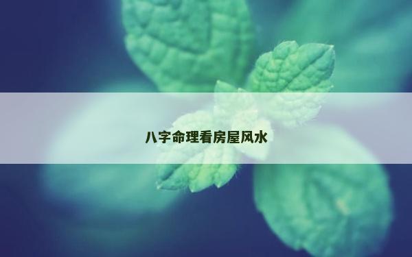 八字命理看房屋風水