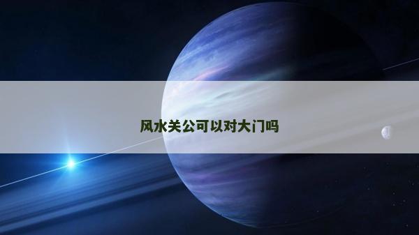 風水關公可以對大門嗎