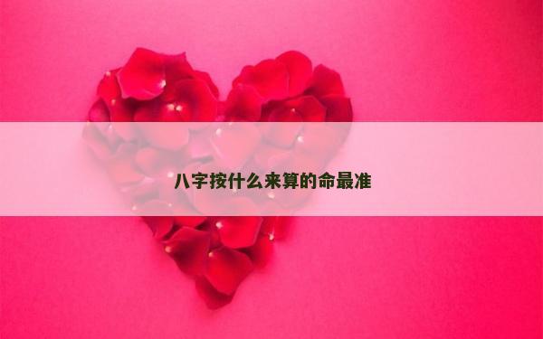 八字按什么來算的命最準(zhǔn)