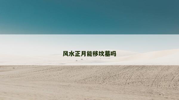 風(fēng)水正月能移墳?zāi)箚? />
								</a>
								<a href=