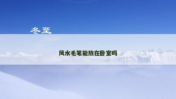 風水毛筆能放在臥室嗎