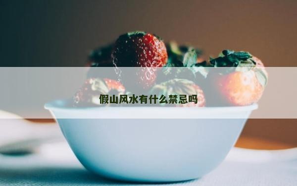 假山風水有什么禁忌嗎