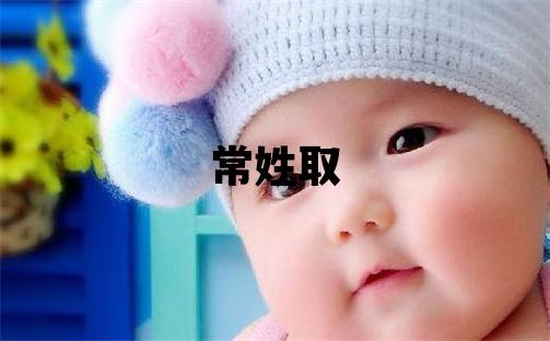 常姓取名優(yōu)美的男寶寶名字