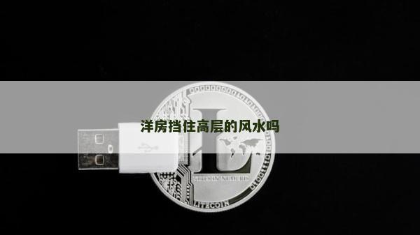 洋房擋住高層的風水嗎