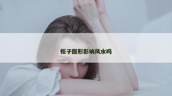 柜子圓形影響風水嗎