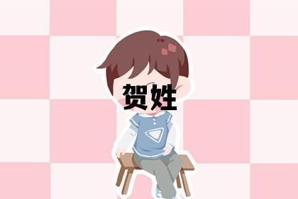 賀姓有氣質的男孩名字,取什么名字好