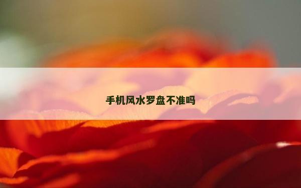 手機風水羅盤不準嗎
