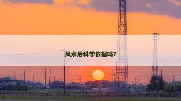 風水后科學依據嗎？
