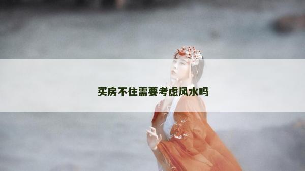 買房不住需要考慮風水嗎