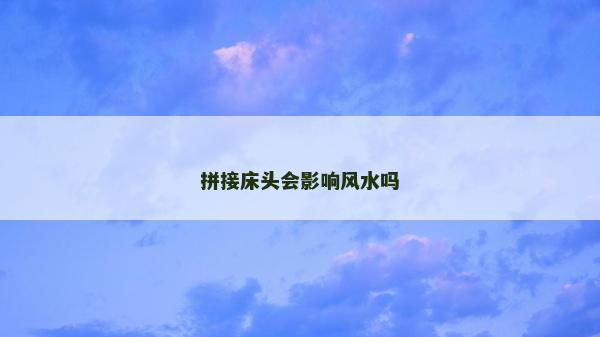 拼接床頭會影響風水嗎