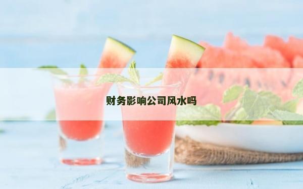 財務影響公司風水嗎