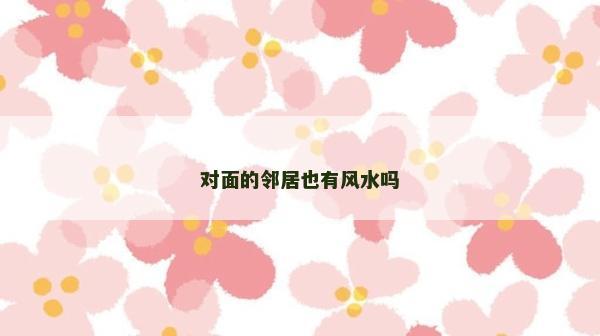 對面的鄰居也有風水嗎
