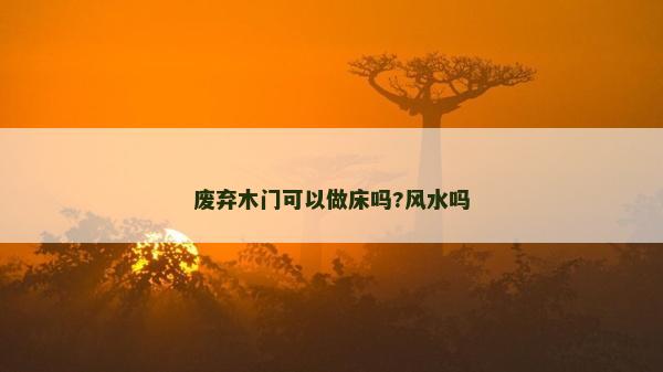 廢棄木門可以做床嗎?風水嗎