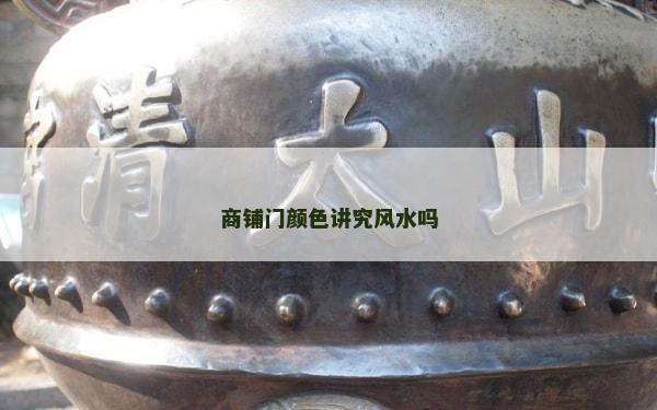 商鋪門顏色講究風水嗎