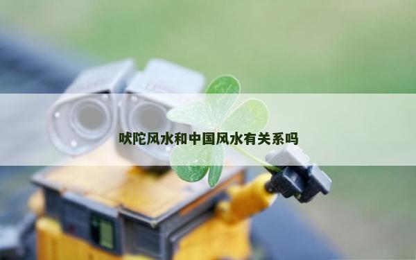 吠陀風水和中國風水有關系嗎