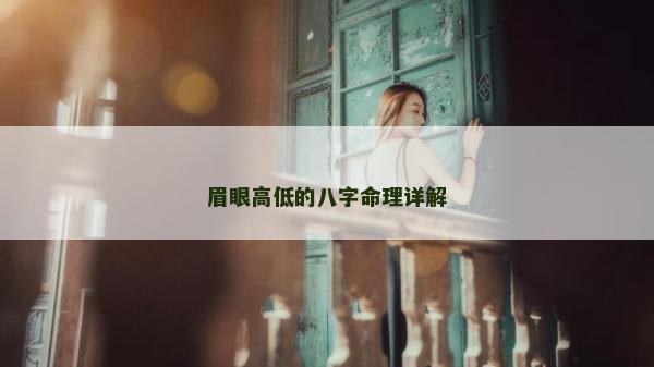 眉眼高低的八字命理詳解