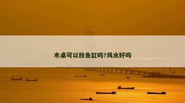 木桌可以放魚缸嗎?風(fēng)水好嗎 木桌可以放魚缸嗎?風(fēng)水好嗎