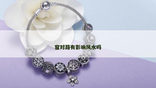 窗對(duì)路有影響風(fēng)水嗎
