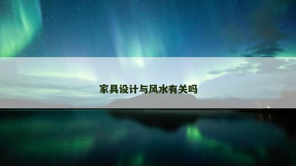 家具設計與風水有關嗎 家具設計與風水有關嗎