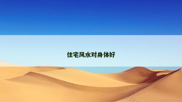 住宅風(fēng)水對身體好