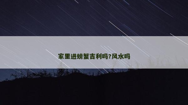 家里進螃蟹吉利嗎?風水嗎