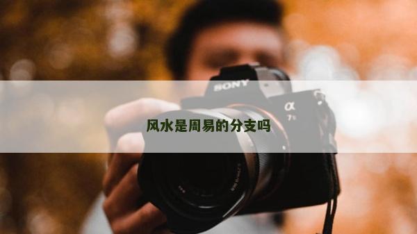 風水是周易的分支嗎
