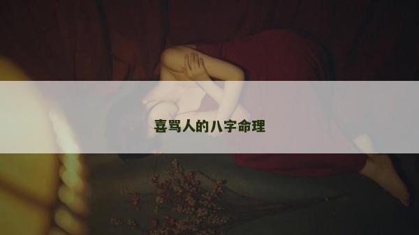 喜罵人的八字命理