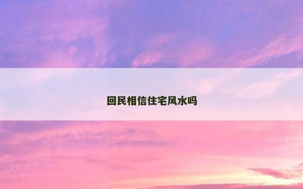 回民相信住宅風水嗎