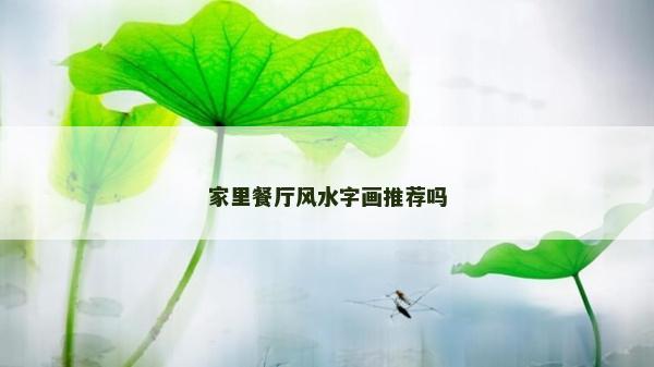 家里餐廳風(fēng)水字畫推薦嗎