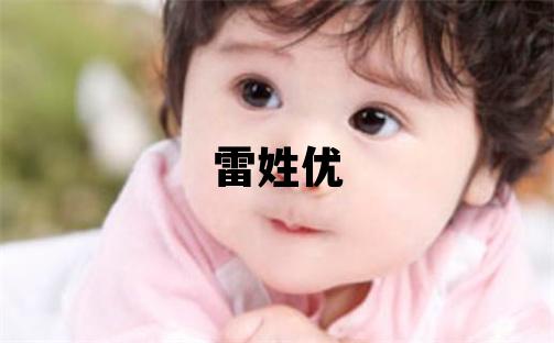 雷姓優美的男孩名字,取什么名字好