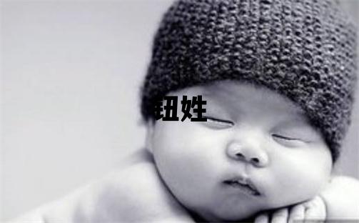 鈕姓有含義的男孩名字,取什么名字好