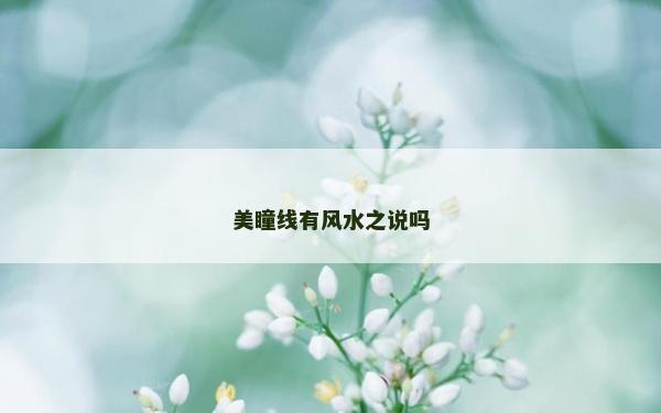 美瞳線有風(fēng)水之說嗎