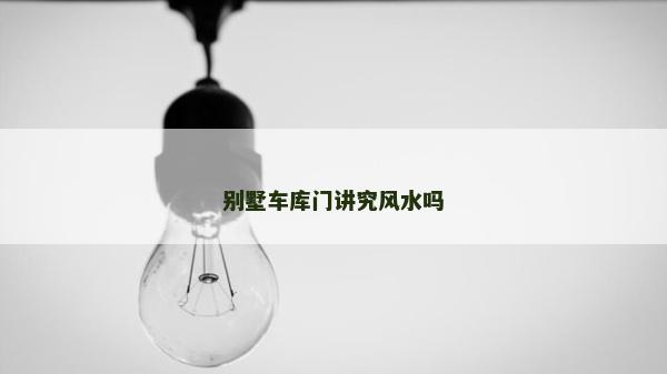 別墅車庫門講究風水嗎