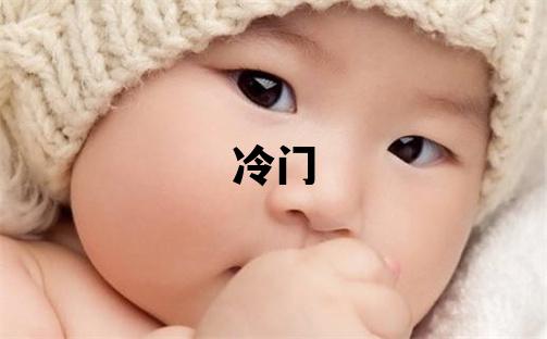 魯姓冷門獨特的女寶寶名字