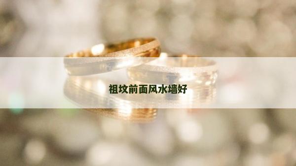 祖墳前面風水墻好