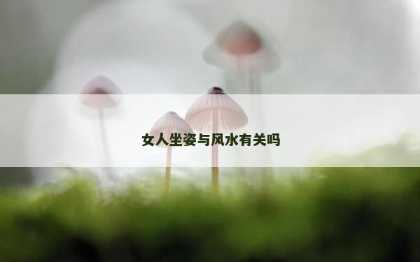 女人坐姿與風水有關嗎