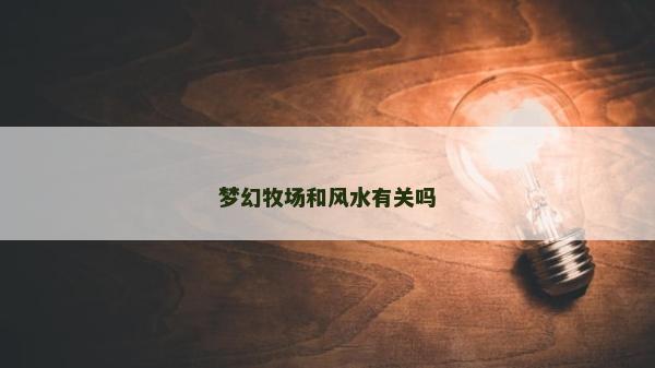 夢幻牧場和風水有關嗎