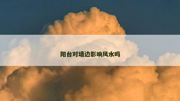 陽臺對墻邊影響風水嗎