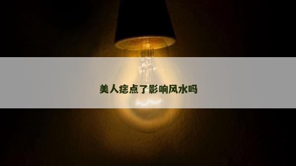 美人痣點了影響風水嗎