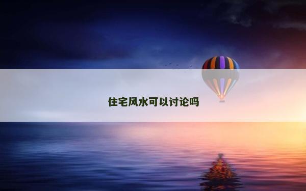 住宅風水可以討論嗎