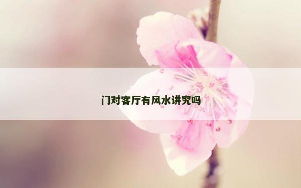 門對客廳有風水講究嗎