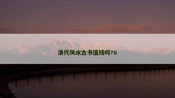 清代風(fēng)水古書值錢嗎?6