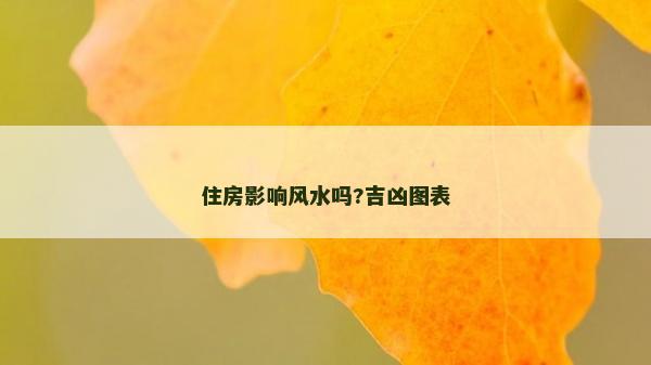 住房影響風水嗎?吉兇圖表
